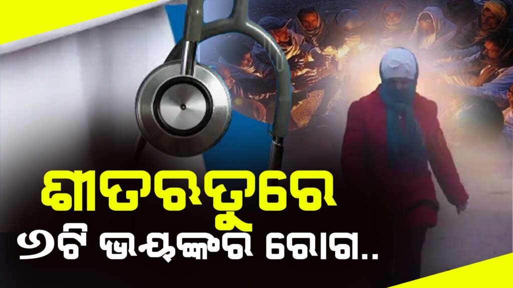 ଶୀତଋତୁରେ ଆକ୍ରାନ୍ତ ହେଉଥିବା ୬ଟି ଭୟଙ୍କର ରୋଗ