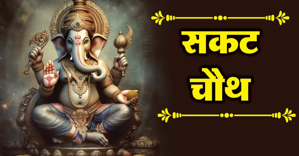 ସନ୍ତାନ ପ୍ରାପ୍ତି ପାଇଁ କରନ୍ତୁ ମାଘୀ ଚୌଥ ବା ସକଟ ଚୌଥ ବ୍ରତ