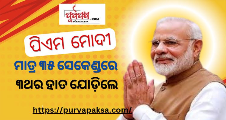 କାହିଁକି ଭୁଟାନ ପ୍ରଧାନମନ୍ତ୍ରୀଙ୍କୁ ଦେଖି ତିନିଥର ହାତ ଯୋଡ଼ିଲେ ମୋଦୀ