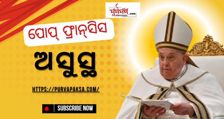 ପୋପଙ୍କ ସ୍ୱାସ୍ଥ୍ୟାବସ୍ଥା ଗୁରୁତର,ଜାଣନ୍ତୁ କେମିତି ନିର୍ବାଚିତ ହେବେ ପରବର୍ତ୍ତି ପୋପ୍