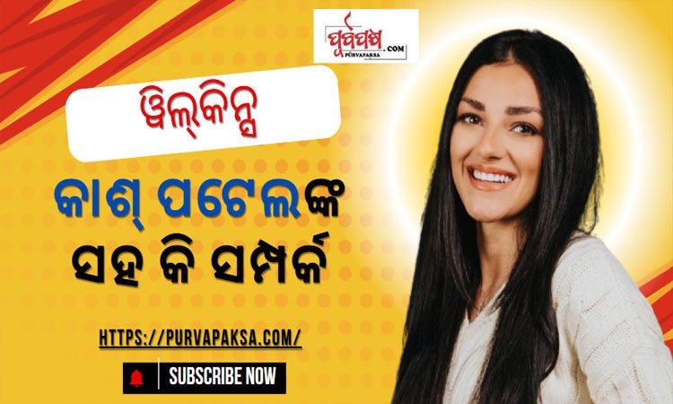 FBI ମୁଖ୍ୟ କାଶ୍ ପଟେଲ ଶପଥ ନେବାବେଳେ ତାଙ୍କ ପାଖରେ ଛିଡ଼ା ହୋଇଥିବା ଯୁବତୀ କିଏ?