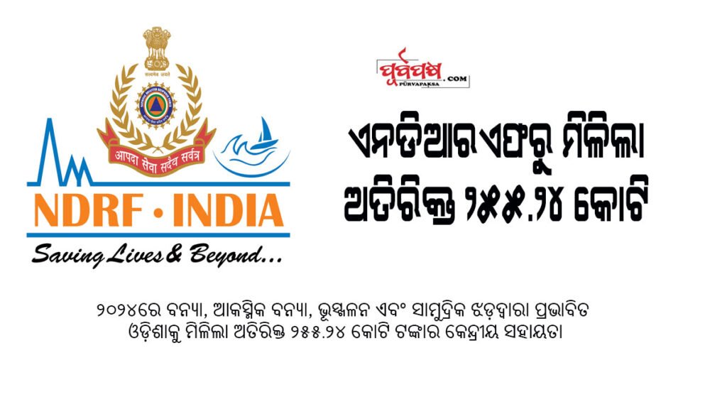 ଏନଡିଆରଏଫରୁ ଓଡ଼ିଶାକୁ ମିଳିଲା ଅତିରିକ୍ତ ୨୫୫.୨୪ କୋଟି ଟଙ୍କାର କେନ୍ଦ୍ରୀୟ ସହାୟତା
