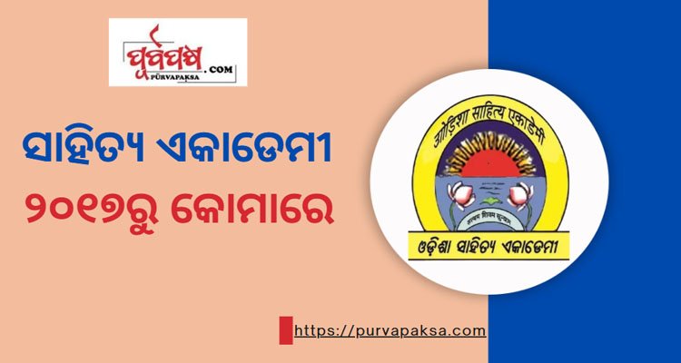 ୨୦୧୭ରୁ ଅକାମୀ ପଡ଼ିଛି ସାହିତ୍ୟ ଏକାଡେମୀ