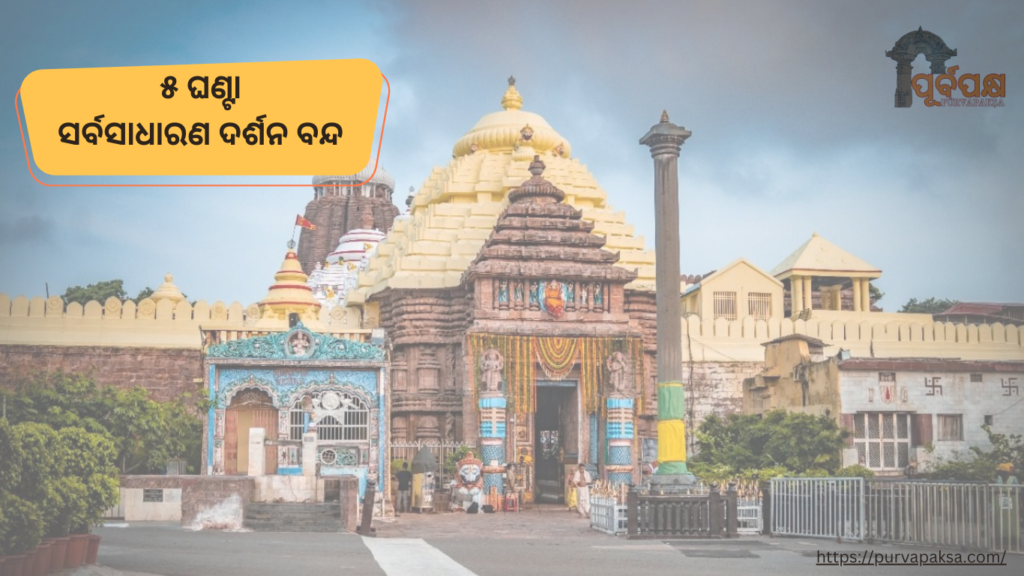 ଶ୍ରୀଜିଉଙ୍କ ବନକଲାଗି ନୀତି ପାଇଁ ୫ ଘଣ୍ଟା ସର୍ବସାଧାରଣ ଦର୍ଶନ ବନ୍ଦ