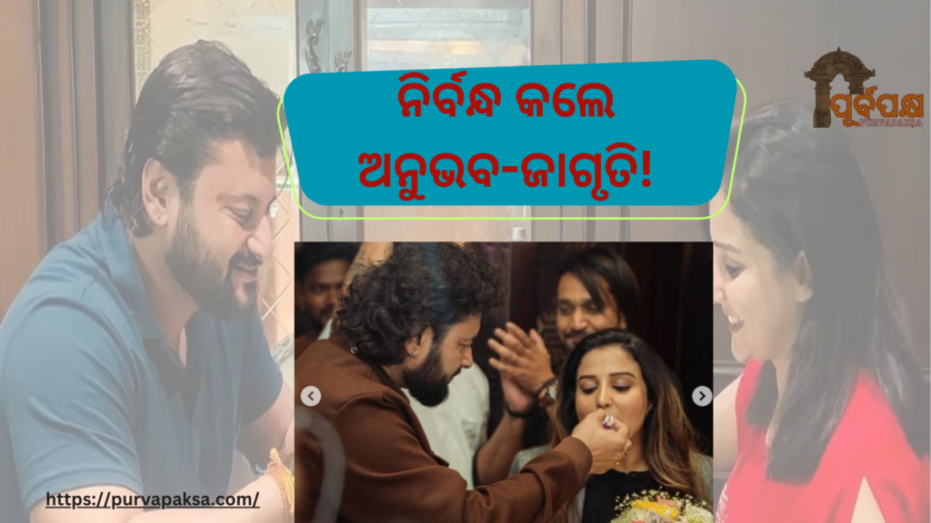 ଆଜି କଲେ ନିର୍ବନ୍ଧ, କେବେ ବିବାହ କରିବେ ବିବାହ?