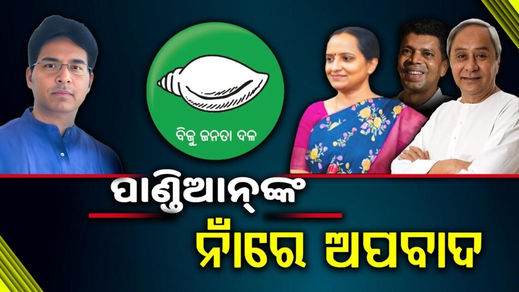 ପାଣ୍ଡିଆନ୍ଙ୍କ ନାଁରେ ଅପବାଦ!