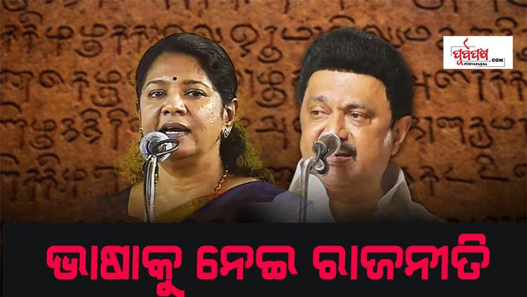 ତାମିଲ ଭାଷା କେତେ ପୁରୁଣା,ହିନ୍ଦିକୁ ନେଇ ତାମିଲନାଡ଼ୁରେ କାହିଁକି ଉଠିଛି ବିବାଦ?