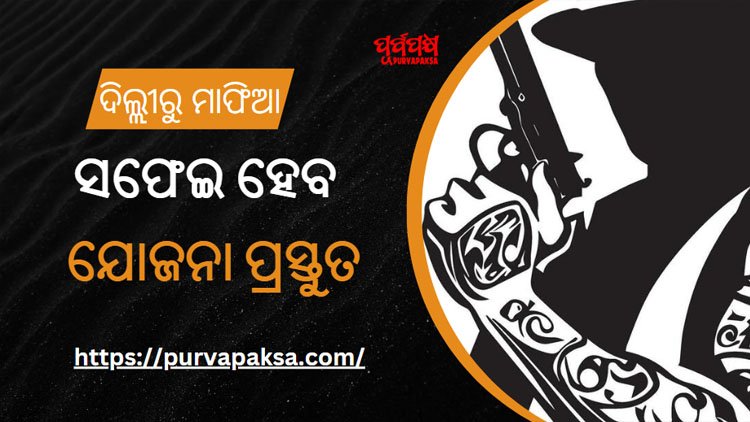 ଦିଲ୍ଲୀରୁ ମାଫିଆ ସଫେଇ ପାଇଁ କେନ୍ଦ୍ରର ନୂଆ ରଣନୀତି, ତିଆରି ସରିଲାଣି ହିଟ୍ ଲିଷ୍ଟ୍