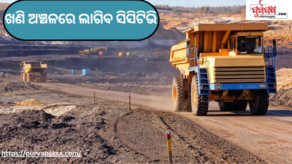 ଖଣି ଅଞ୍ଚଳରେ ଲିଜଧାରୀ ସିସିଟିଭି ଲଗାଇବା ଜରୁରୀ