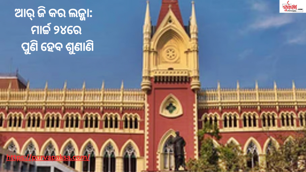 ଆର୍ ଜି କର ଲଜ୍ଜା: ଅଧିକ ତଦନ୍ତ ପାଇଁ ଡାକ୍ତରଙ୍କ ପିତାମାତାଙ୍କ ଆବେଦନର ଶୁଣାଣି ମାର୍ଚ୍ଚ ୨୪ରେ ହେବ