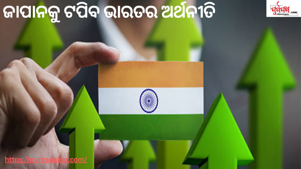 ଖୁସି ଖବର: ଜାପାନକୁ ଟପିବାକୁ ଯାଉଛି ଭାରତର ଅର୍ଥନୀତି