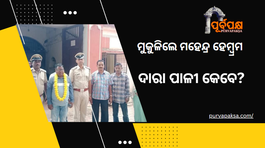 ୨୫ ବର୍ଷ ପରେ ଜେଲରୁ ମୁକୁଳିଲେ ମହେନ୍ଦ୍ର ହେମ୍ବ୍ରମ; ଦାରା ପାଳୀ କେବେ?