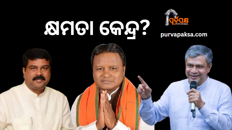 ରାଜ୍ୟର କ୍ଷମତା କେନ୍ଦ୍ର କିଏ : ଧର୍ମେନ୍ଦ୍ର ପ୍ରଧାନ ନା ଅଶ୍ୱିନୀ ବୈଷ୍ଣବ ?
