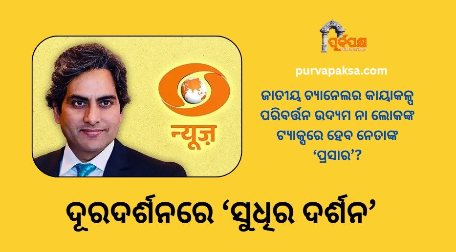 ଦୂରଦର୍ଶନରେ ‘ସୁଧିର ଦର୍ଶନ’: ଜାତୀୟ ଚ୍ୟାନେଲର କାୟାକଳ୍ପ ପରିବର୍ତ୍ତନ ଉଦ୍ୟମ ନା ଲୋକଙ୍କ ଟ୍ୟାକ୍ସରେ ହେବ ନେତାଙ୍କ ‘ପ୍ରସାର’?