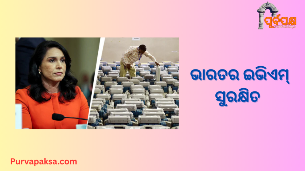 ତୁଳସୀଙ୍କ ଟ୍ୟାମ୍ପରିଂ ଅଭିଯୋଗ: ନିର୍ବାଚନ ଆୟୋଗ କହିଲେ ଭାରତର ଇଭିଏମ୍ ସୁରକ୍ଷିତ