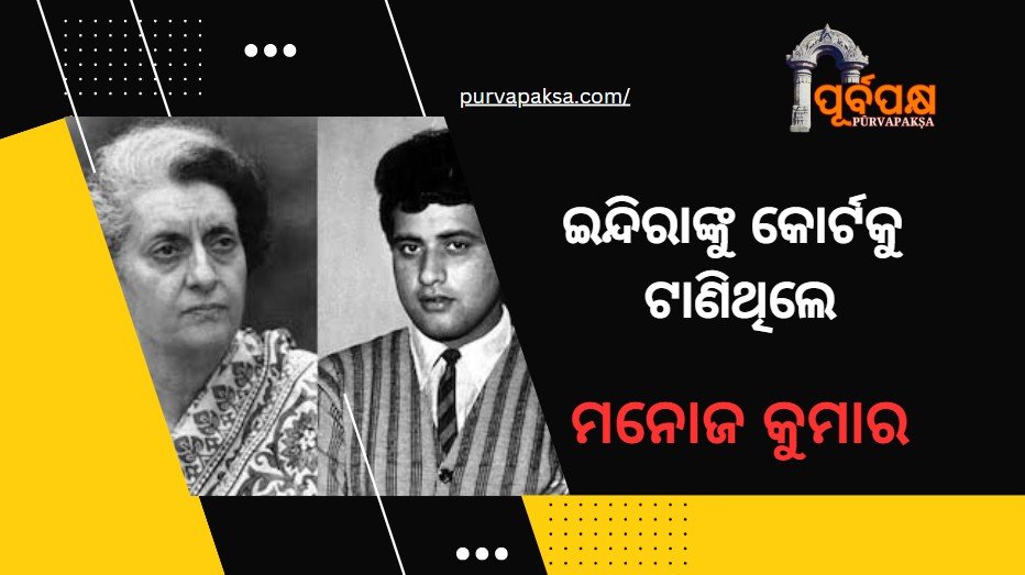 ଇନ୍ଦିରା ସରକାର ବିରୋଧରେ କାହିଁକି ଅଦାଲତକୁ ଯାଇଥିଲେ ମନୋଜ କୁମାର?