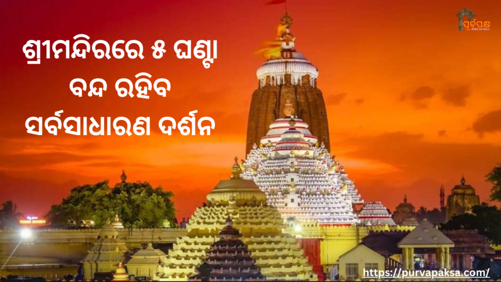 ଶ୍ରୀମନ୍ଦିରରେ ୫ ଘଣ୍ଟା ବନ୍ଦ ରହିବ ସର୍ବସାଧାରଣ ଦର୍ଶନ