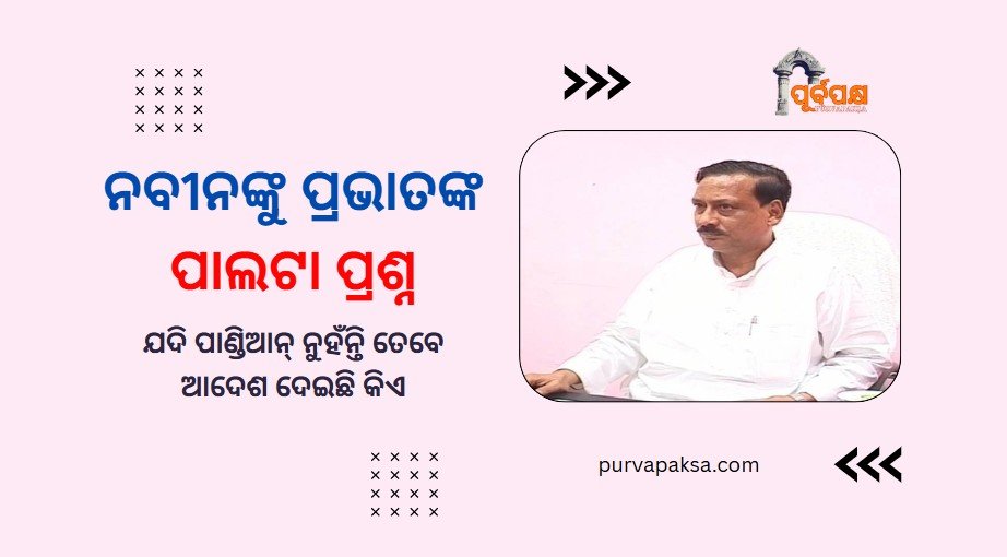 ନବୀନଙ୍କୁ ପ୍ରଭାତଙ୍କ ପ୍ରଶ୍ନ: ଯଦି ପାଣ୍ଡିଆନ୍ ନୁହଁନ୍ତି ତେବେ ଆଦେଶ ଦେଇଛି କିଏ?