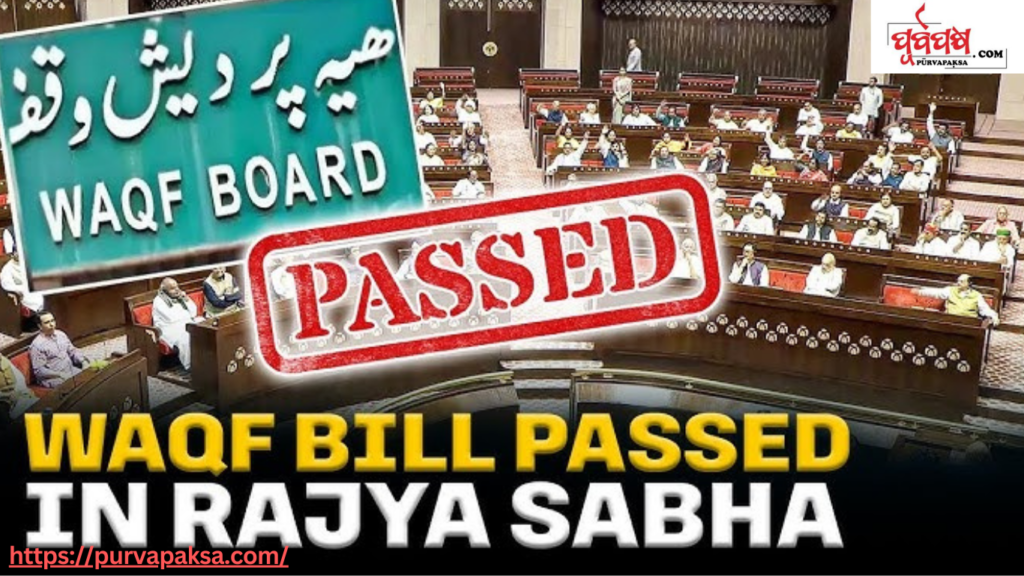 ରାଜ୍ୟସଭାରେ ବି ୧୨୮-୯୫ ଭୋଟରେ ୱାକଫ୍ (ସଂଶୋଧନ) ବିଲ୍ ପାରିତ