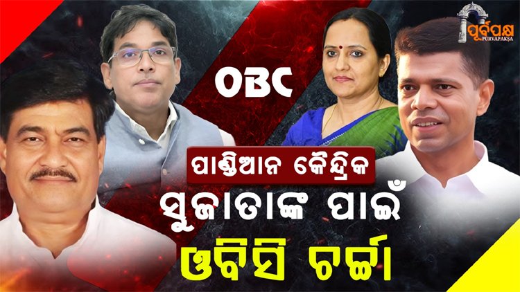 Pandian Centric BJD ; OBC discussion for Sujatha ।। ପାଣ୍ଡିଆନ୍ କୈନ୍ଦ୍ରିକ ବିଜେଡି; ସୁଜାତାଙ୍କ ପାଇଁ ଓବିସି ଚର୍ଚ୍ଚା