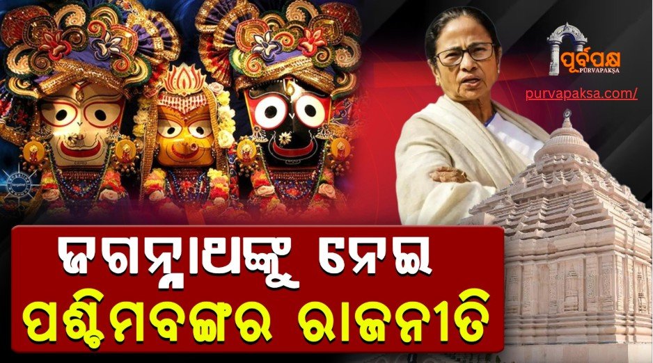 ଜଗନ୍ନାଥଙ୍କୁ ନେଇ ପଶ୍ଚିମବଙ୍ଗର ପୁଣି ହୀନ ରାଜନୀତି