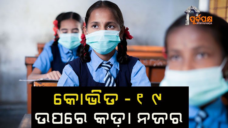 Close monitoring of the Covid situation II କୋଭିଡ୍ ପରିସ୍ଥିତି ଉପରେ କଡ଼ା ନଜର