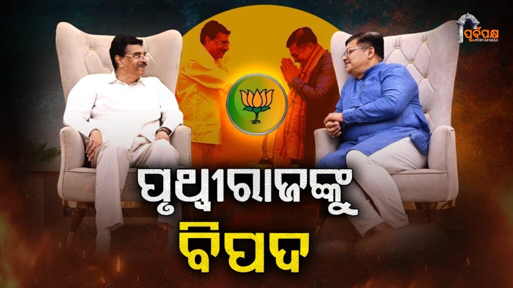 Law Minister Prithviraj in danger ।। ଆଇନ ମନ୍ତ୍ରୀ ପୃଥ୍ୱୀରାଜଙ୍କୁ ବିପଦ