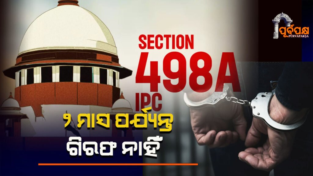 No arrests in 498A FIRs for 2 months; Supreme Court approves Allahabad High Court directions ।। ୨ ମାସ ଧରି 498A FIRର ଗିରଫଦାରୀ ନାହିଁ; ଆହ୍ଲାବାଦ ହାଇକୋର୍ଟ ନିର୍ଦ୍ଦେଶାବଳୀକୁ ସୁପ୍ରିମକୋର୍ଟ ଅନୁମୋଦନ କରିଛନ୍ତି