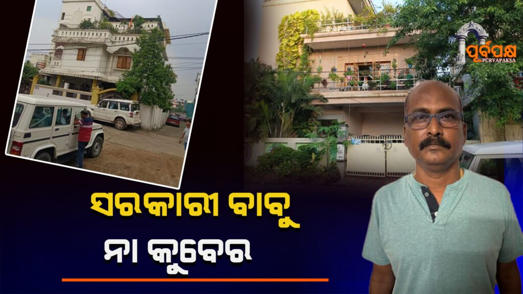 Government employees are being robbed and robbed without any fear ।। ସରକାରୀ ଚାକିରୀକୁ ଅସ୍ତ୍ର କରି ବେଧଡକ ଚାଲିଛି ଲୁଟ