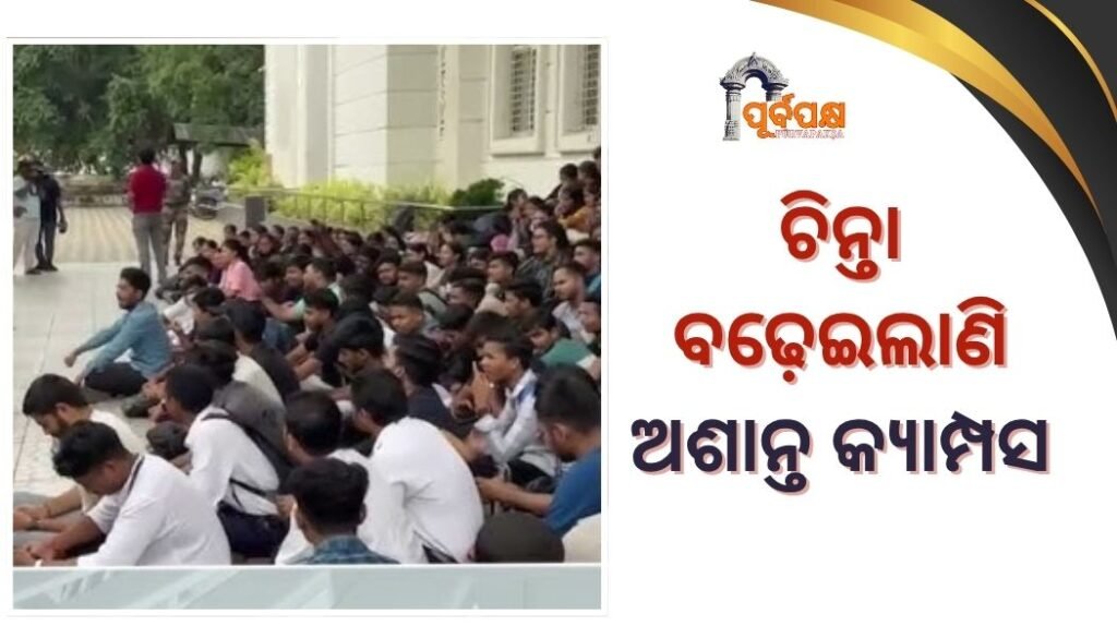 Student union elections: Campuses Turn Tense and Violent ।। ବରଂ ଭଲ ଥିଲା ବିଜେଡିର ଛାତ୍ର ସଂସଦ ନିର୍ବାଚନ ବାତିଲ