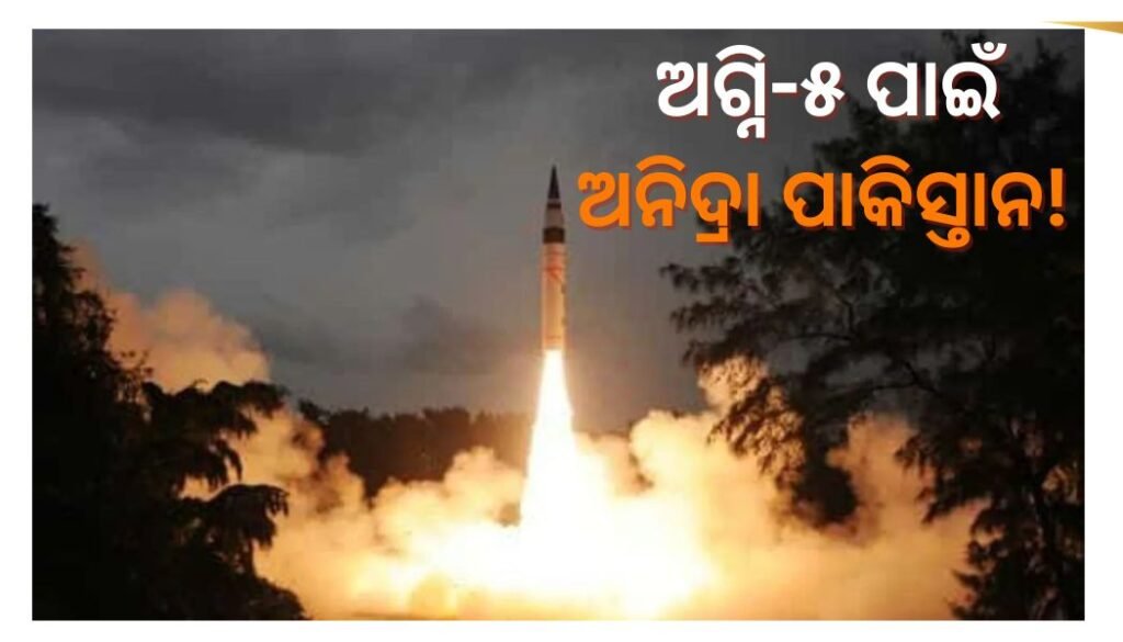 India Test Fired Intermediate Range Ballistic Missile Agni Five Successfully ।। ଏବେ ରାତି ଅନିଦ୍ରା ହେବେ ତୁର୍କୀ-ଚୀନଠାରୁ ପାକିସ୍ତାନ! ୫୦୦୦ କିଲୋମିଟର ଲକ୍ଷ୍ୟଭେଦୀ ଅଗ୍ନି-୫ କ୍ଷେପଣାସ୍ତ୍ରର ସଫଳ ପରୀକ୍ଷଣ କଲା ଭାରତ