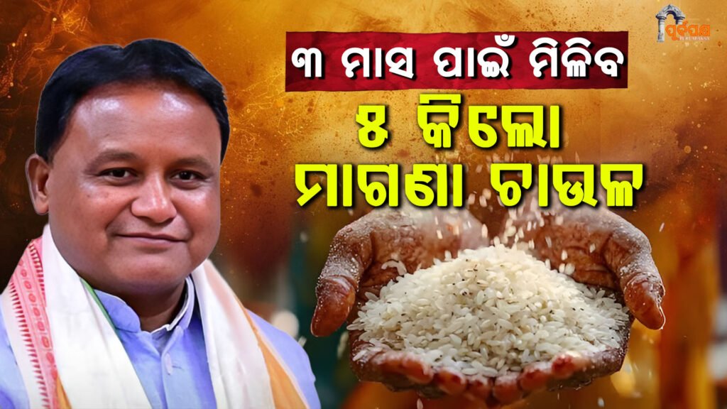 Chief Minister Majhi will provide 5 kg free rice to 11 districts for 3 months ।। ୧୧ଟି ଜିଲ୍ଲାକୁ ୩ ମାସ ପାଇଁ ୫ କିଲୋ ମାଗଣା ଚାଉଳ ଯୋଗାଇବେ ମୁଖ୍ୟମନ୍ତ୍ରୀ ମାଝୀ
