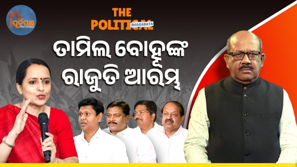 The reign of the Tamil bride begins in the Biju Janata Dal! II ବିଜୁ ଜନତା ଦଳରେ ତାମିଲ ବୋହୂଙ୍କୁ ରାଜୁତି ଆରମ୍ଭ!