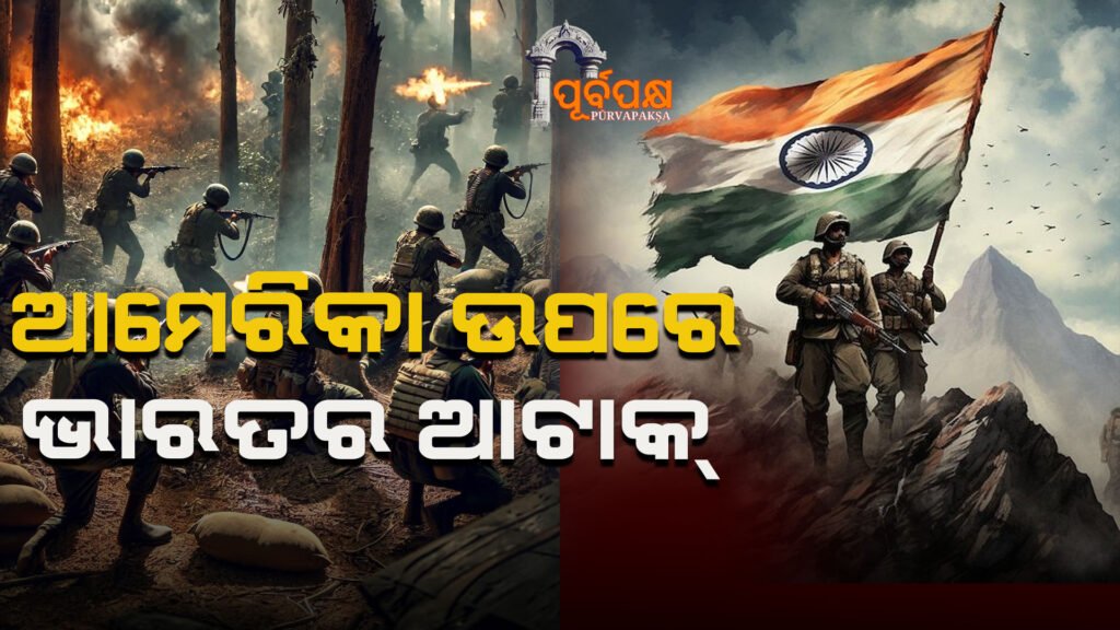 Indian Army’s ‘attack’ on America ।। ଭାରତୀୟ ସେନାର ଆମେରିକା ଉପରେ ‘ଆକ୍ରମଣ’!