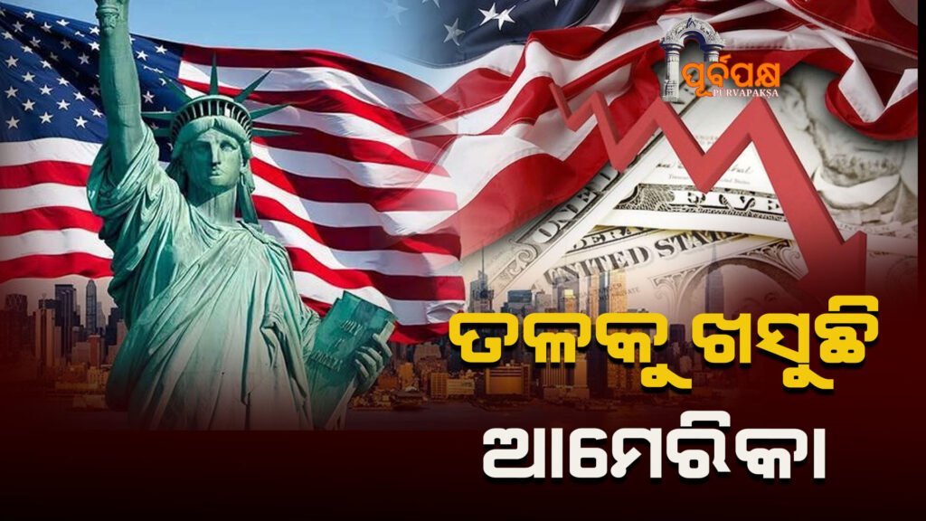 Now America is down।। ଏବେ ଆମେରିକା ତଳେ ରହିଛି
