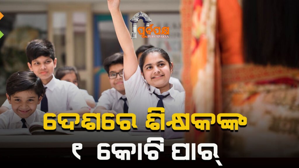 For the first time, the number of teachers in the country crossed 10 million ।। ପ୍ରଥମ ଥର ପାଇଁ ଦେଶରେ ଶିକ୍ଷକଙ୍କ ସଂଖ୍ୟା ୧ କୋଟି ଅତିକ୍ରମ କଲା