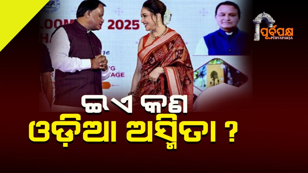 Why Madhuri Dixit? Is this Odia Asmita? ।। କାହିଁକି ମାଧୁରୀ ଦିକ୍ଷୀତ ? ଇଏ କଣ ଓଡ଼ିଆ ଅସ୍ମିତା ?