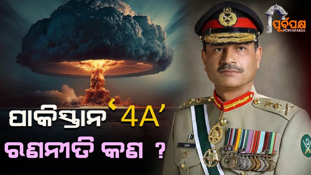 What is Pakistan’s ‘4A’ strategy, how much of a burden is it on India? ।। ଆଲ୍ଲା, ଆମେରିକା, ସେନା, ପରମାଣୁ… ପାକିସ୍ତାନର ‘4A’ ରଣନୀତି କ’ଣ, ଏହା ଭାରତ ଉପରେ କେତେ ବୋଝ?