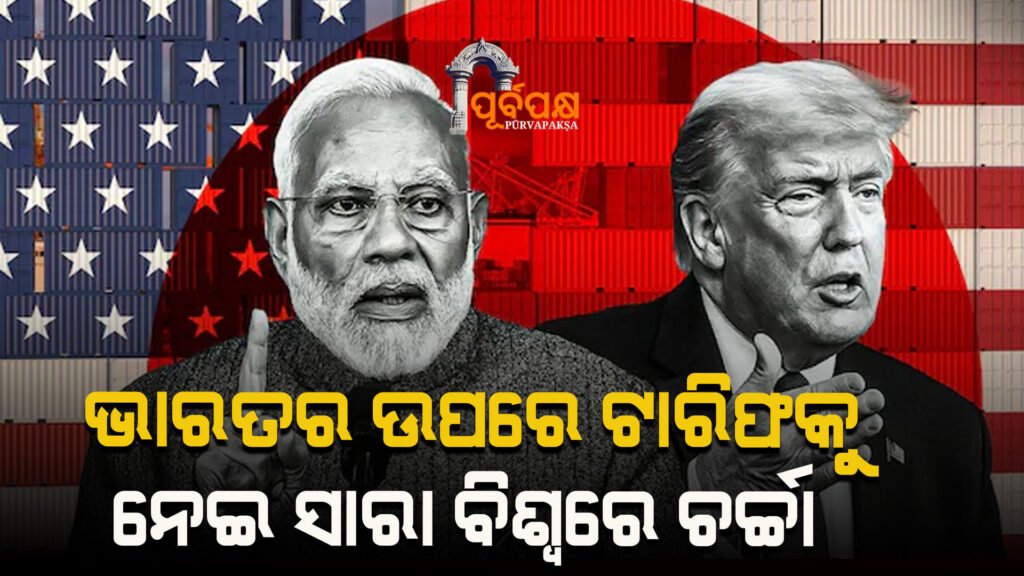There is discussion all over the world on 50% duty on India, what did the world media write about? ।। ସାରା ବିଶ୍ୱରେ ଭାରତ ଉପରେ ୫୦% ଶୁଳ୍କ ଉପରେ ଆଲୋଚନା ହେଉଛି, ବିଶ୍ୱ ଗଣମାଧ୍ୟମ କଣ ଲେଖିଲା?
