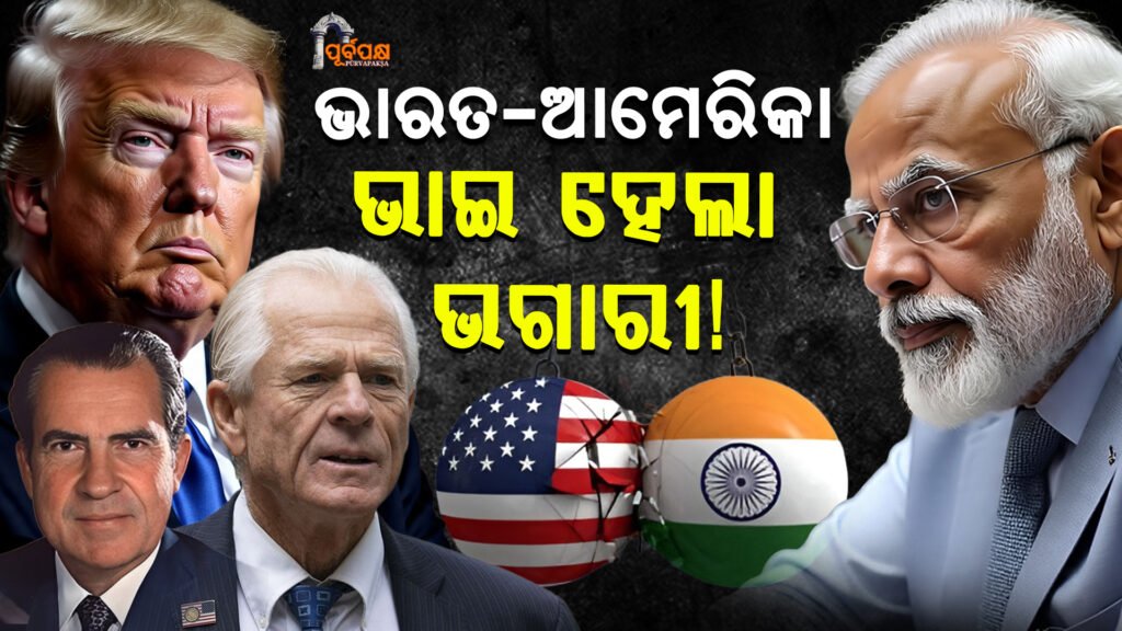 History is repeating itself ।। ଇତିହାସ ପୁନରାବୃତ୍ତି ହେଉଛି… ଭାରତ-ଆମେରିକା ସମ୍ପର୍କ କ’ଣ ସବୁଠାରୁ କଠିନ ପର୍ଯ୍ୟାୟରେ ପହଞ୍ଚିଛି?