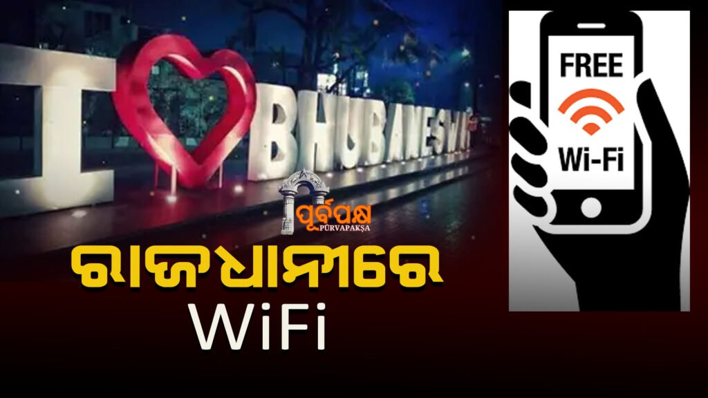 Bhubaneswar Wi-Fi project ।। ବିଶ୍ୱବିଦ୍ୟାଳୟ, କଲେଜ ଏବଂ ପାର୍କଗୁଡ଼ିକୁ କଭର କରିବା ପାଇଁ ୧୦୦,୦୦,୦୦୦ ଟଙ୍କାରୁ ଅଧିକ ମୂଲ୍ୟର ଭୁବନେଶ୍ୱର ୱାଇ-ଫାଇ ପ୍ରକଳ୍ପ
