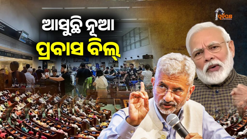 New Overseas Mobility Bill coming II ନୂଆ ବିଦେଶୀ ପ୍ରବାସ ବିଲ୍ ଆସୁଛି
