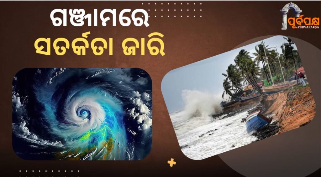 Ganjam on high alert as Cyclone Montha’s impact begins along Odisha coast ।। ଓଡ଼ିଶା ଉପକୂଳରେ ଘୂର୍ଣ୍ଣିଝଡ଼ ମୋନ୍ଥାର ପ୍ରଭାବ ଆରମ୍ଭ ହେବା ପରେ ଗଞ୍ଜାମରେ ସତର୍କତା ଜାରି