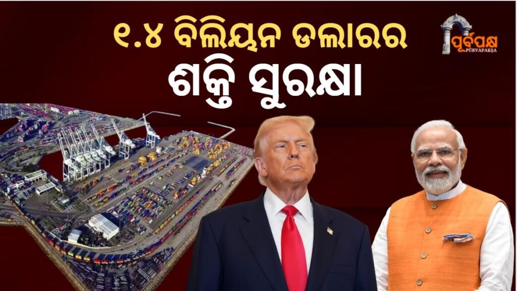 1.4 billion dollar energy security ।। ୧.୪ ବିଲିୟନ ଡଲାରର ଶକ୍ତି ସୁରକ୍ଷା