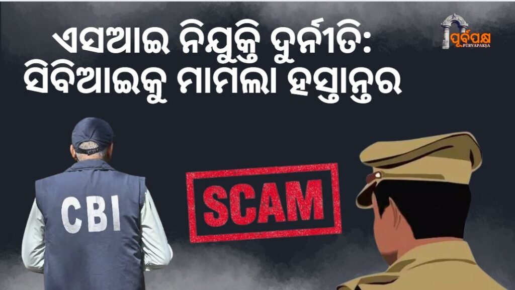 Odisha Police SI recruitment scam: Case transferred to CBI ।। ଓଡ଼ିଶା ପୋଲିସ ଏସଆଇ ନିଯୁକ୍ତି ଦୁର୍ନୀତି: ସିବିଆଇକୁ ମାମଲା ହସ୍ତାନ୍ତର