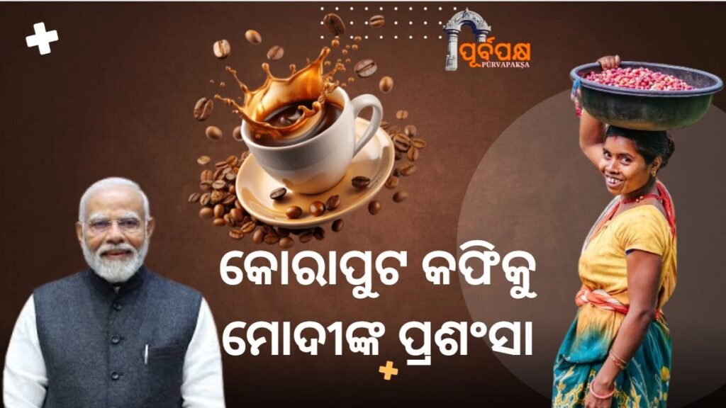 Prime Minister Narendra Modi praises Koraput coffee ।। କୋରାପୁଟ କଫିକୁ ପ୍ରଧାନମନ୍ତ୍ରୀ ନରେନ୍ଦ୍ର ମୋଦୀଙ୍କ ପ୍ରଶଂସା