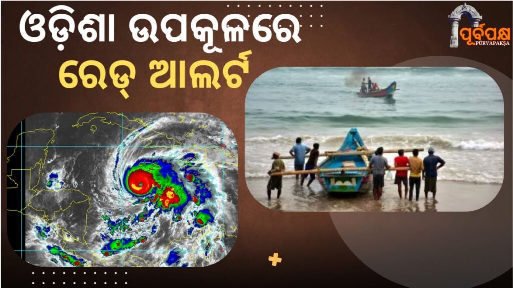 Red Alert Along Odisha Coast As ‘Montha’ Intensifies Into Severe Cyclonic Storm ।। ଭୟଙ୍କର ଘୂର୍ଣ୍ଣିଝଡ଼ ‘ମୋନ୍ଥା’ ଘନୀଭୂତ ହେବା ସହିତ ଓଡ଼ିଶା ଉପକୂଳରେ ରେଡ୍ ଆଲର୍ଟ