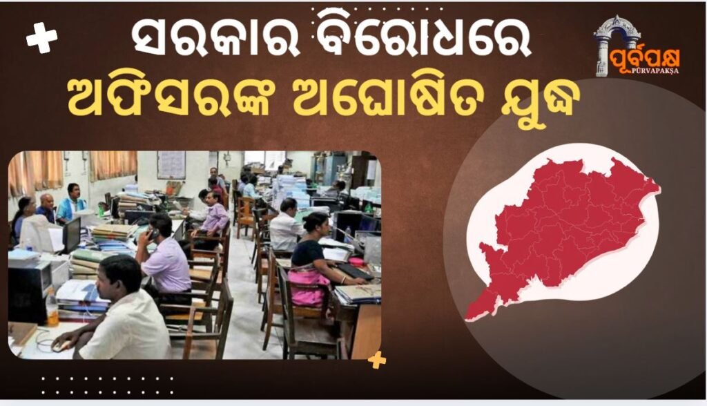 Officials’ undeclared war against the government ।। ସରକାର ବିରୋଧରେ ଅଫିସରଙ୍କ ଅଘୋଷିତ ଯୁଦ୍ଧ