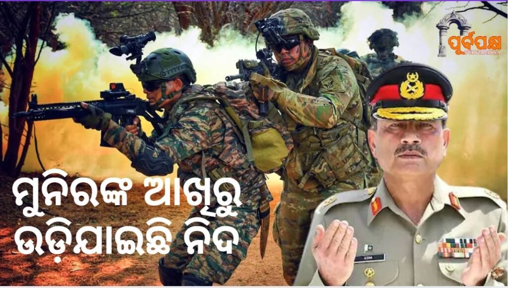 Why is Pakistan Army Chief Munir worried? ।। ପାକିସ୍ତାନ ସେନା ମୁଖ୍ୟ ମୁନିରଙ୍କ ଆଖିରୁ ଉଡ଼ିଯାଇଛି ନିଦ