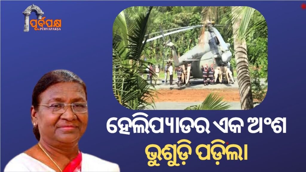 Part of helipad collapses as President Droupadi Murmu’s chopper lands ।। ରାଷ୍ଟ୍ରପତିଙ୍କ ହେଲିକପ୍ଟର ଅବତରଣ କରିବା ସମୟରେ ହେଲିପ୍ୟାଡର ଏକ ଅଂଶ ଭୁଶୁଡ଼ି ପଡ଼ିଲା